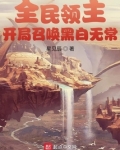 全民领主:开局召唤黑白无常