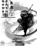 大唐: 开局被李世民御驾亲征? 青笺墨染