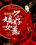 医妃遮天：嫡女不好惹
