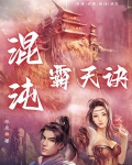 混沌霸天诀TXT下载