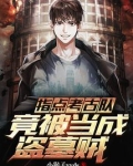 指点考古队,竟被当成盗墓贼 小猴子yyds