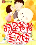 明星爸爸宝贝妞
