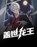 盖世龙王全集免费观看