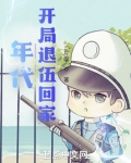 年代:开局退伍回家