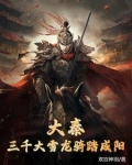 大秦三千大雪龙骑踏咸阳免费下载