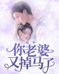 霍二爷，你老婆又掉马了
