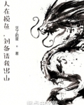人在摸鱼,刘备请我出山笔趣阁
