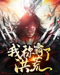 我称霸了洪荒小说