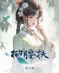 柳腰扶古言1v1免费阅读