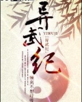 异武纪