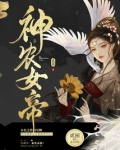 神农女帝