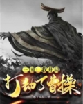 开局打劫了曹操的小说