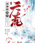 封神榜前传:天荒 鬼月