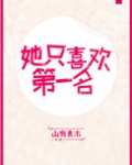 孩子喜欢第一名