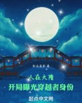 人在大隋开局就娶妻