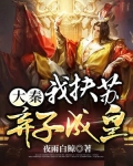 大秦:我扶苏,弃子成皇 夜雨白鲸