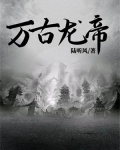 万古龙帝