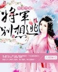 悍妻当道：将军别想逃