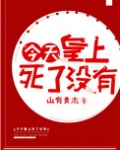 今天皇上死了没下载