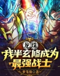 龙珠之最强单体战士