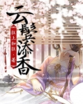 云鬓添香女主眼睛什么时候恢复