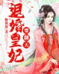 退婚皇妃要翻天