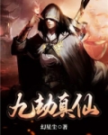九劫真仙