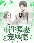 重生七零宠妻成瘾