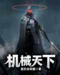 天下机械什么为王