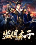监国太子