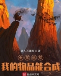 全民逃荒，我的物品能合成