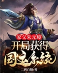家父朱元璋,开局获得国运系统 二两白糖