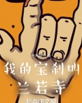 我的宝刹叫兰若寺笔趣