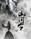 山河令为什么下架