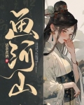 画河山小说
