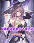 星铁，从雅利洛开始的法师之旅