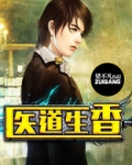 医道生香小说免费