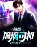 超级滴滴司机