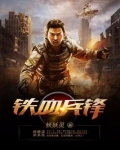 铁血兵锋全文阅读