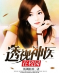 透视神医在校园