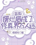 替身摆烂后成了修真界万人迷晋江