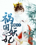 祸国妖妃睥睨天下 小说