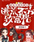 家有天道小萌宝,逃荒不方致富忙百度云