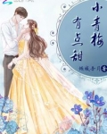 青梅有点甜小说