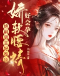 娇软腰精好会孕,绝嗣男主好难顶