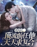 恋综后顶流前任他天天求复合免费阅读