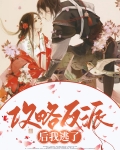 攻略反派后我始乱终弃了他