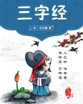 三字经全文 正版朗读
