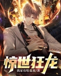 惊世狂龙短剧免费观看