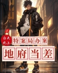 我白天特案局办案，晚上地府当差